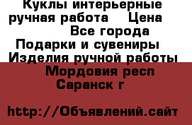 Куклы интерьерные,ручная работа. › Цена ­ 2 000 - Все города Подарки и сувениры » Изделия ручной работы   . Мордовия респ.,Саранск г.